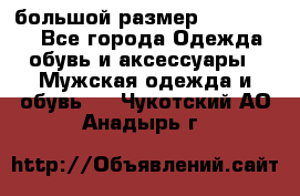 большой размер XX L  (2x) - Все города Одежда, обувь и аксессуары » Мужская одежда и обувь   . Чукотский АО,Анадырь г.
